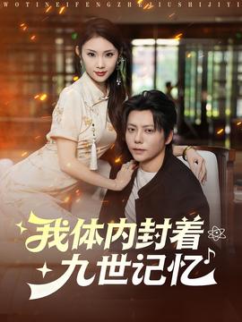 我体内封着九世记忆 全集(大结局)