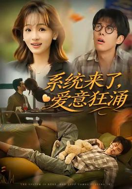 系统来了爱意狂涌 全集完结(大结局)