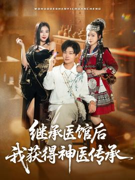 继承医馆后我获得神医传承 全集完结(大结局)