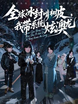 全球冰封啃树皮，我带系统炫澳龙 全集完结(大结局)