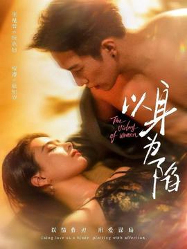 以身为陷 全集(大结局)