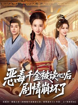 恶毒千金被读心后，剧情崩坏了 全集完结(大结局)