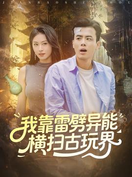 我靠雷劈异能横扫古玩界 全集(大结局)