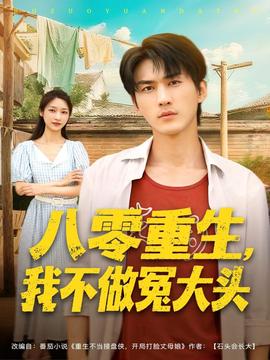 八零重生我不做冤大头 全集(大结局)