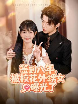 签到八年，被校花外甥女曝光了 全集(大结局)