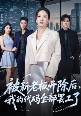 被新老板开除后我的代码全部罢工了 全集完结(大结局)