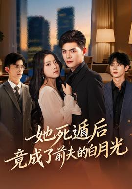 她死遁后竟成了前夫的白月光 全集完结(大结局)