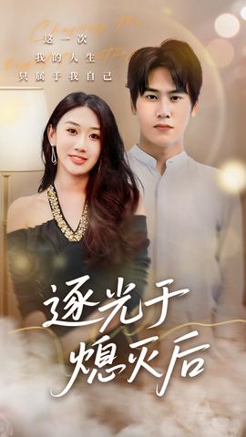逐光于熄灭后 全集(大结局)