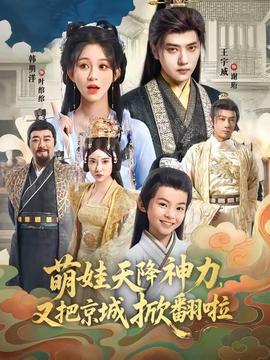 萌娃天降神力，又把京城掀翻啦 全集完结(大结局)