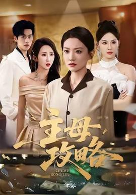 主母攻略 全集完结(大结局)