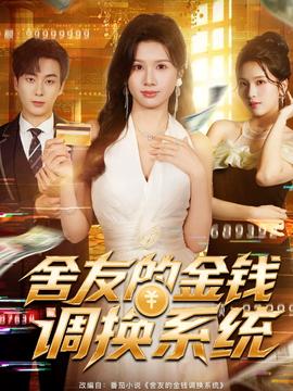 舍友的金钱调换系统 全集完结(大结局)