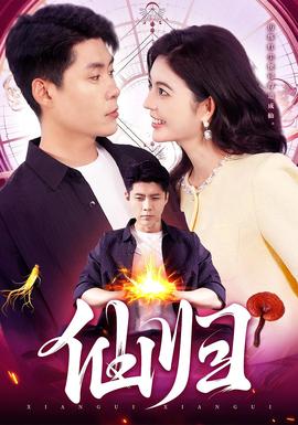 仙归 全集(大结局)