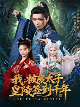 我被废太子皇陵签到千年 全集完结(大结局)