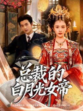 总裁的白月光女帝 全集完结(大结局)