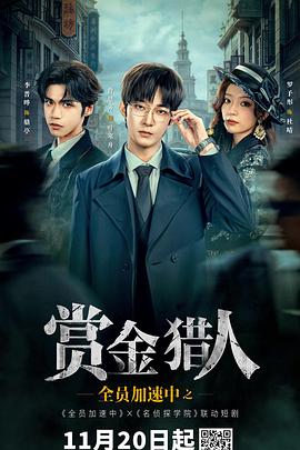 全员加速中之赏金猎人 第3集