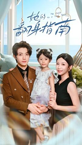 她的翻身指南 全集完结(大结局)