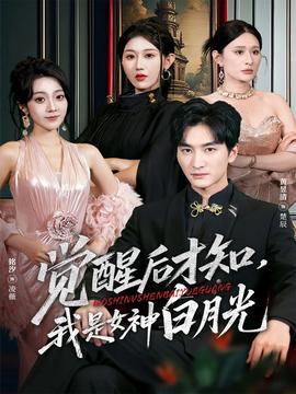 觉醒后才知我是女神白月光 全集(大结局)