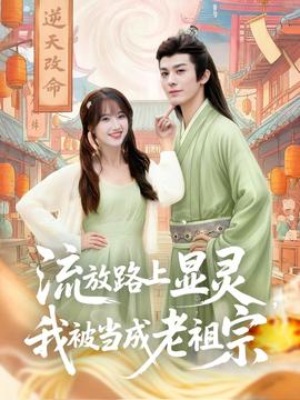 流放路上显灵我被当成老祖宗 全集完结(大结局)
