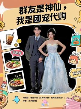 群友是神仙我是团宠代购 全集(大结局)