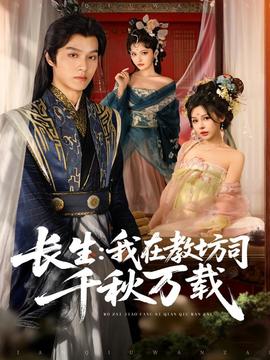 长生我在教坊司千秋万载 全集完结(大结局)