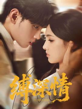 缚深情 全集完结(大结局)
