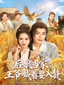 后娘当家：王爷喊着要入赘 全集(大结局)