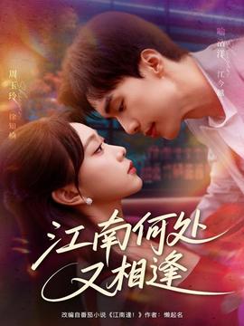 江南何处又相逄 全集(大结局)