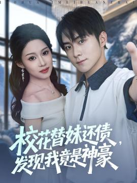 校花替妹还债，发现我竟是神豪 全集(大结局)