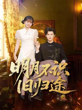 明月不识旧归途 全集完结(大结局)