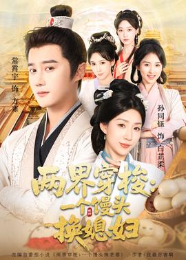 两界穿梭一个馒头换媳妇 全集(大结局)