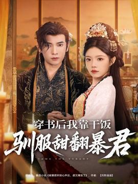 穿书后我靠干饭驯服甜翻暴君 全集(大结局)