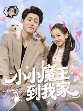 小小魔王到我家 全集完结(大结局)