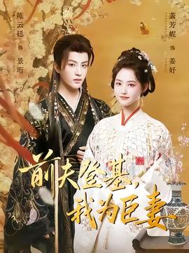 前夫登基我为臣妻 全集(大结局)