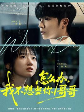 怎么办，我不想当你哥哥 全集(大结局)