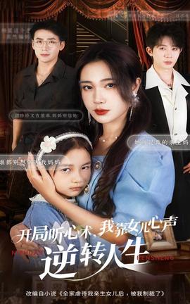 开局听心术我靠女儿心声逆转人生 全集(大结局)