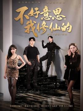 不好意思我修仙的 全集(大结局)