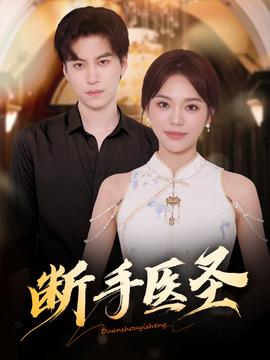 断手医圣 全集(大结局)