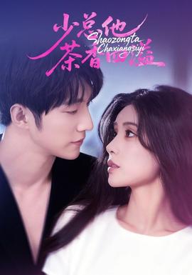 少总他茶香四溢 全集(大结局)