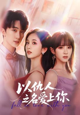 以仇人之名爱上你 全集完结(大结局)