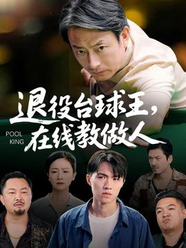 退役台球王在线教做人 全集(大结局)