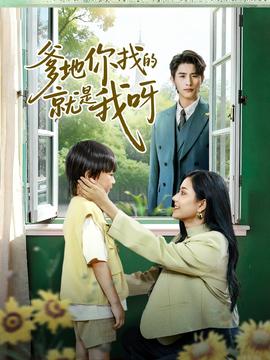 爹地你找的就是我呀 全集完结(大结局)