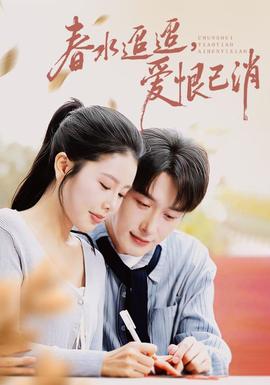 春水迢迢爱恨已消 全集完结(大结局)