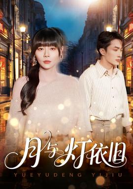 月与灯依旧 全集完结(大结局)