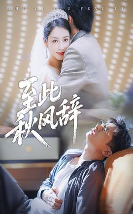 至此秋风辞 全集(大结局)