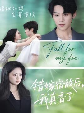 错嫁宿敌后，我真香了 全集完结(大结局)