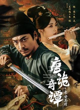 唐诡奇谭之长安县尉 全集完结(大结局)