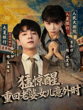 猛惊醒，重回老婆女儿意外时 全集完结(大结局)