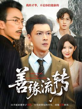 善缘流转 全集(大结局)