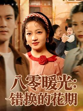 八零暖光：错换的花期 全集(大结局)