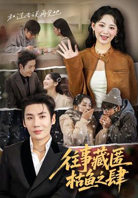 往事藏匿枯鱼之肆 全集完结(大结局)